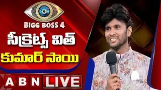 LIVE: Bigg Boss 4 Contestant Kumar Sai Exclusive || Bigg Boss 4 Secrets || ABN LIVE