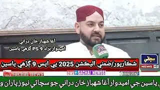 Zimni election ps:9 Garhi yasin agha shahbaz khan durrani giving interview