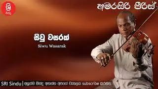 Siwu Wasarak සිවු වසරක් Sri Sindu