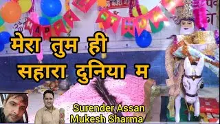 मेरा तुम ही सहारा दुनिया म /Mera tum hi Sahara duniya me/New bhajan 2023 /jai baba pakke pul wale ki