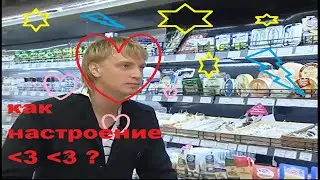 Как настроени?