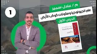 حل كتاب الامتحان جيولوجيا 3ث 2024 | الدرس الاول | الباب الاول | علم الجيولوجيا ومكونات كوكب الارض