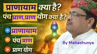प्राणायाम और प्राण का विज्ञान | पंच प्राण और प्राण योग समझें I महाशून्य #yoga #patanjaliyoga #pran