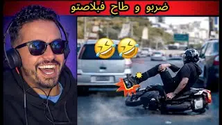 ضربو و طاح فبلاصتو 🤣 … المغرب خسر ولقجع حاضر 😭