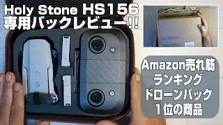 Holy Stone HS156 専用バック辛口レビュー