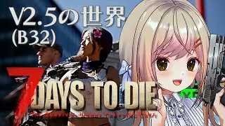 【7DAYS TO DIE（V2.5）32日目～】＃11 昔のシステムが帰ってきた！最初からでSMGが恋しいV2.5世界を月理は生き残れるのか…？【新人VTuber/#月理ひなこ】