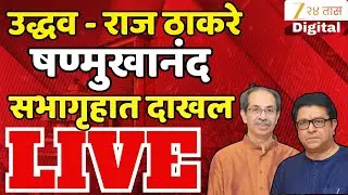 Uddhav Thackeray- Raj Thackeray LIVE | उद्धव - राज ठाकरे षण्मुखानंद सभागृहात दाखल LIVE | Zee24Taas