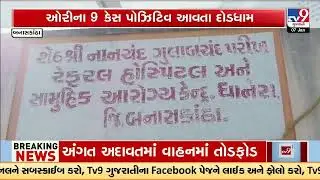 Banaskantha: Measles Outbreak Scare in Dhanera, 9 Positive Cases Reported | Gujarat | TV9Gujarati