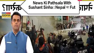 Nepal का Future अब क्या होगा, कैसे आएगी Stability| Hindi News।News Ki Pathsala With Sushant Sinha : 