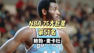 媒体评NBA75大球星第51名，&ldquo;跳投中锋鼻祖&rdquo;鲍勃麦卡杜生涯传记 #dou来NBA #nba75大巨星 #麦卡杜 #传奇永不谢幕 #经典NBA