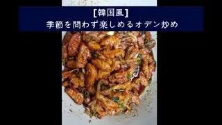 [韓国風] 季節を問わず楽しめるオデン炒め