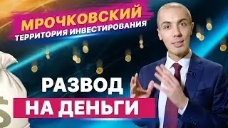 РАЗОБЛАЧЕНИЕ МРОЧКОВСКОГО | МОШЕННИКИ | ТЕРРИТОРИЯ ИНВЕСТИРОВАНИЯ