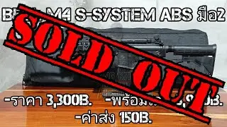 บีบีกันไฟฟ้ามือ2 Bell M4 S-System ABS(ปิดการขาย)