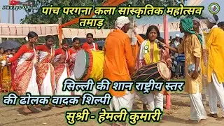 राष्ट्रीय स्तर की ढोलक वादक #Hemli Kumari का जलवा तमाड़ प्रोग्राम में भी बरकरार ।