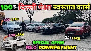 😍पुण्यात दिल्ली पेक्षा स्वस्तात कार्स😍Punjab Motors Pune I Second Hand Car Pune, Used Cars For Sale