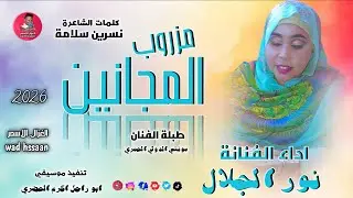 الفنانة نور الجلال 2026 مزروب المجانين #تسجيلات_الغزال_الاسمر_ودحسان 