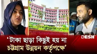 অনিয়মে জর্জরিত চট্টগ্রাম উন্নয়ন কর্তৃপক্ষ | Chattogram | CDA | Corruption | News | Desh TV