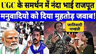 UGC के समर्थन में राजपूत नंदा भाई ने किया बड़ा ऐलान! Interview by Jyoti Yadav 