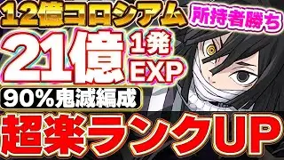 【組みやすい】これで周回しよう！！パズル超簡単！！伊黒小芭内の12億コロシアム周回編成が凄すぎる！！【パズドラ実況】【ガンホーコラボ】＃パズドラ