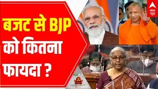 45% people believe the UNION BUDGET will be helpful for BJP | ABP C-voter survey