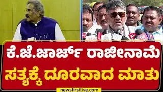 DCM DK Shivakumar : K J George ರಾಜೀನಾಮೆ ನೀಡುವ ಪ್ರಶ್ನೆಯೇ ಉದ್ಭವಿಸುವುದಿಲ್ಲ | @newsfirstkannada