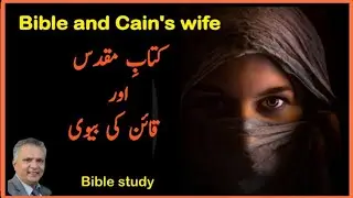 Holy Bible and Cain's wife ! Land of Nod ! Urdu Bible study