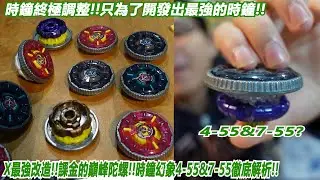 X最強改造#7 時鐘終極調整!!只為了開發出最強的時鐘!!!