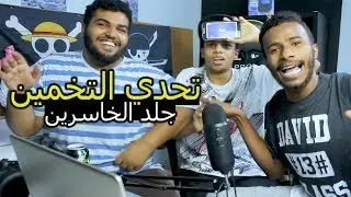 تحدي التخمين 