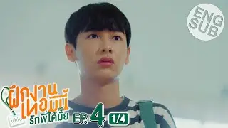[Eng Sub] The Trainee ฝึกงานเทอมนี้ รักพี่ได้มั้ย | EP.4 [1/4]