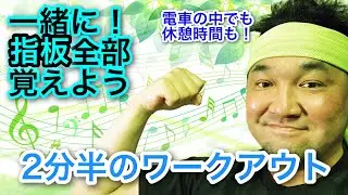 指板の覚え方はこれが究極！【一緒にワークアウト！】