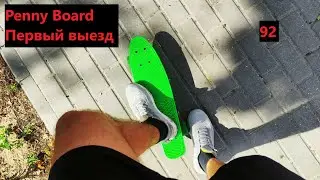 92)Первый выезд на Penny Board