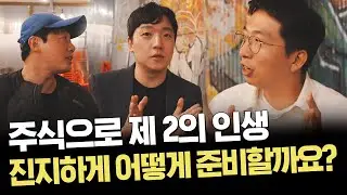 주식 초보가 계속 실패하는 이유｜주덕이 찾아간다 시즌 3