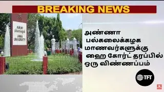 Madras high court arrear case hearing today|| Update for arrear students || Arrear exam latest news