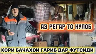 Аз Регар то Кулоб Кори бачаи Гариб.
