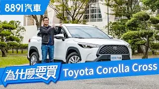 Corolla Cross汽油版首發！預售賣到翻但他真的是神車嗎？｜8891汽車