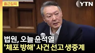 [출근길픽] 1년 전 ’한남동 요새’ 만든 윤…오늘 ’체포 방해’ 선고 / YTN