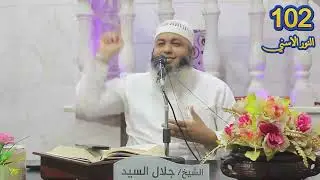 (102) إسم الله الوهاب ج2 (النّور الاسني)