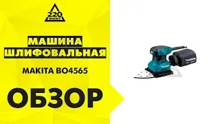 Обзор Машинка шлифовальная плоская вибрационная MAKITA BO4565