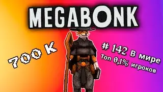 700K MEGABONK|1.0.49 PATCH