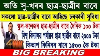 Good News For All Students//Assam Government New Scholarship 2021//New Scholarship 2021