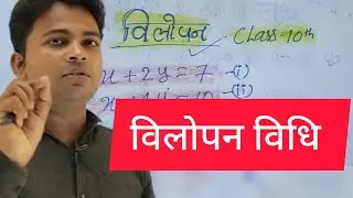 विलोपन विधि क्लास 10th solved by Randhir sir icc kalwara #math masti 
