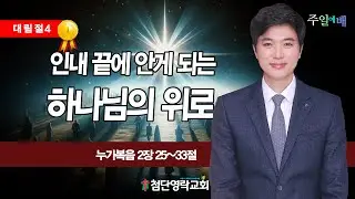 인내 끝에 안게 되는 하나님의 위로 (누가복음 2장 25~33절)