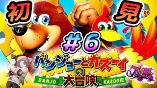 【バンジョーとカズーイの大冒険】子供時代にできなかったゲームやる#6【バンカズ　ゲーム実況　初見】