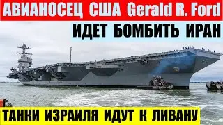 Авианосец США USS Gerald R. Ford (CVN 78) идет бомбить Иран. Израиль перебрасывает танки к Ливану