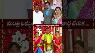 మంత్రి నిమ్మల కుమార్తె నిశ్చతార్థ వేడుకలకు హాజరైన రాజకీయ ప్రముఖులు......