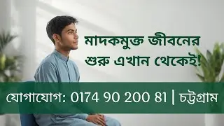 চট্টগ্রামে সেরা মাদকাসক্তি মুক্তি কেন্দ্র | Best Drugs Addiction treatment Center In Chittagong 