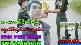 UWSA(0631233272)ပၢၼ်ပဵၼ်သိုၵ်းၵႂၢမ်းဢၢႆႈယွၼ်းဝ