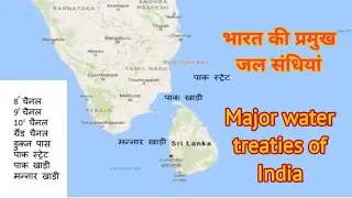 Major water treaties of India | Indian Geography | भारत की प्रमुख जल संधियां | भारत का भूगोल