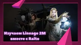 [Lineage 2M] [Барц 6] 59LVL Качаемся-общаемся)