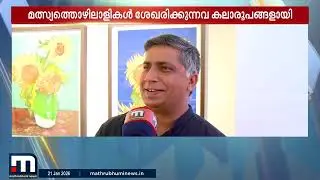കലാരൂപങ്ങളായി മാറുന്ന മാലിന്യങ്ങൾ; ഹൃദയം കവരുന്നതാണ് പ്ലാൻ അറ്റ് എർത്തിന്റെ കലാപ്രദർശനം
